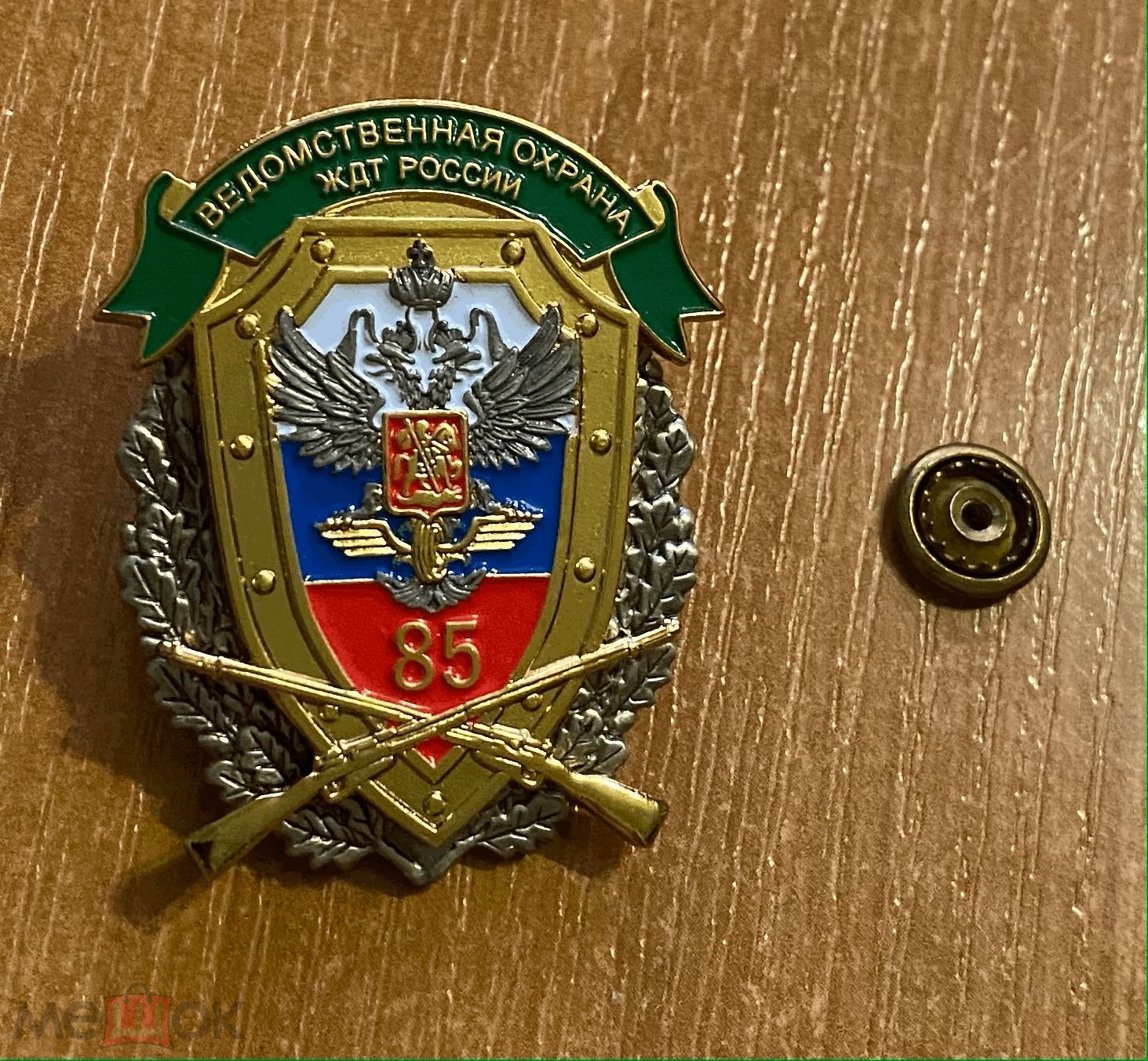 знак РЖД Ведомственная охрана ЖДТ железнодорожного транспорта 85 лет (104)