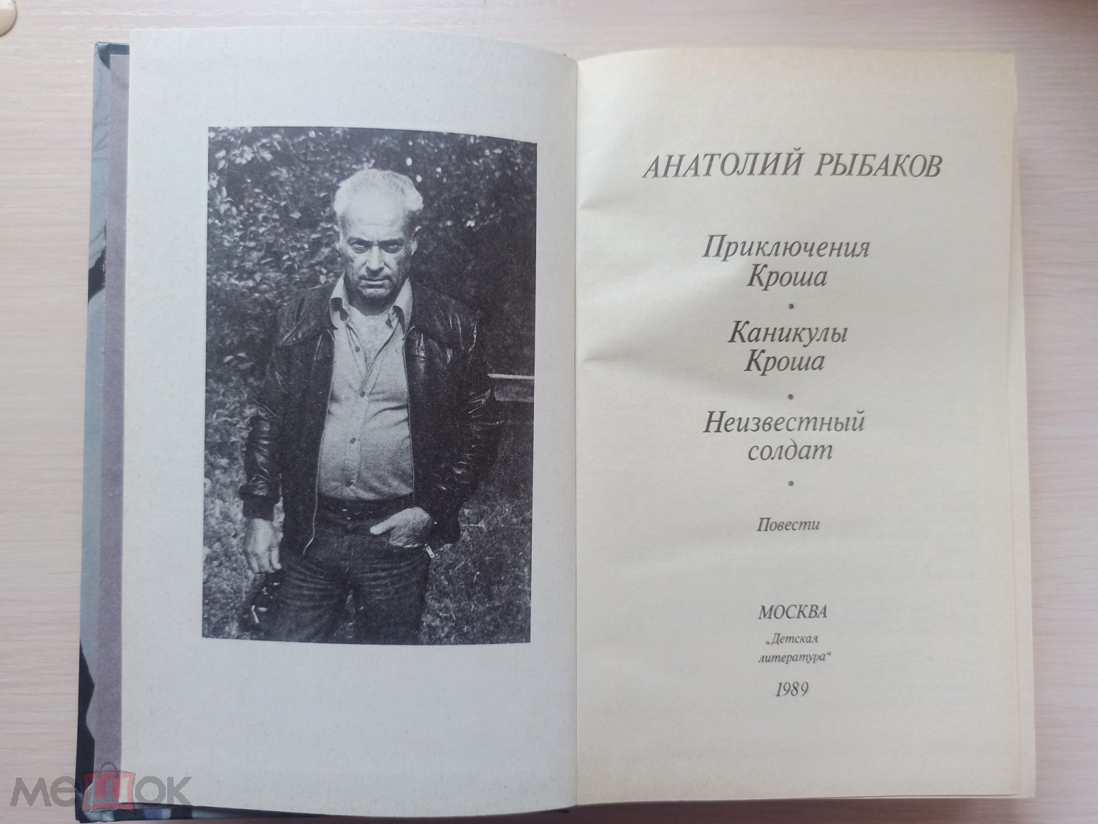 Книга СССР. Приключения Кроша. Анатолий Рыбаков. 1989г. К3