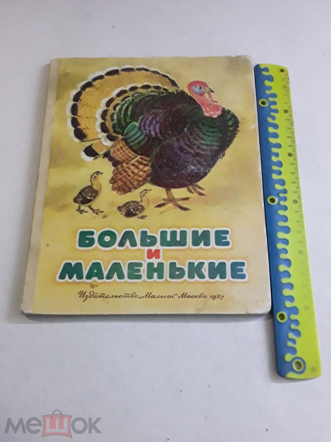 Книга. Большие и маленькие. Художник В.Федотов. 1987г