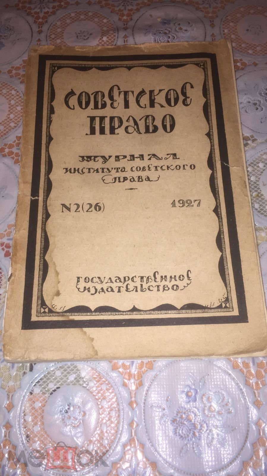 Советское право Журнал института советского права 1927 АВТОГРАФ Лурия  Александр Романович