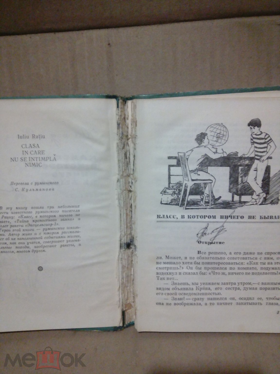 Книга.Ю.Рациу.Класс,в котором ничего не бывает.Москва.1971г. СССР