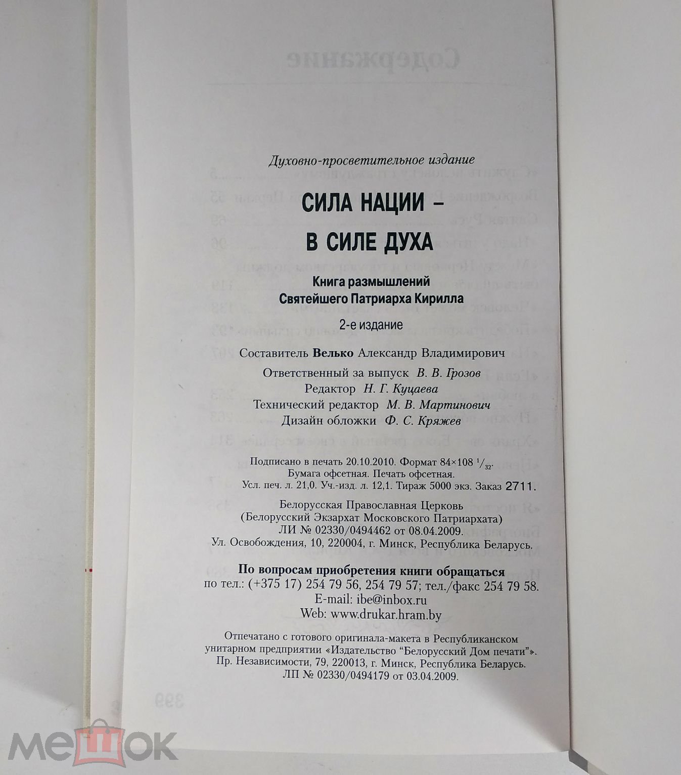 Сила нации - в силе духа. Книга размышлений Святейшего Патриарха Кирилла на  Мешке (изображение 1)