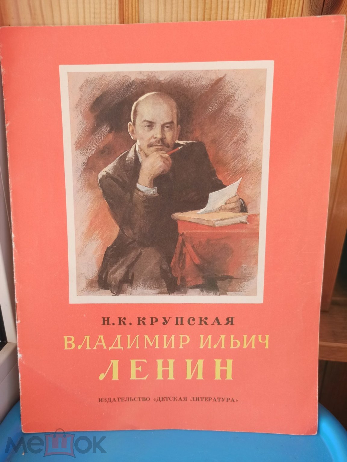 Книга Крупской Н. К. Ленин В. И