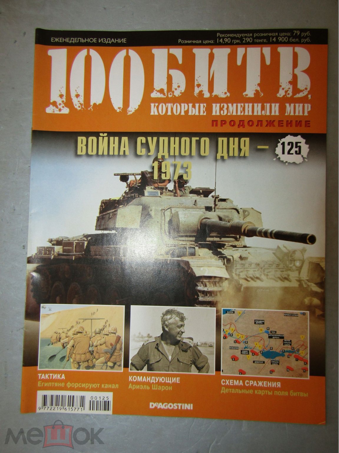 DeAgostini. 100 битв, которые изменили мир №125 - Война Судного дня 1973  (торги завершены #247894043)