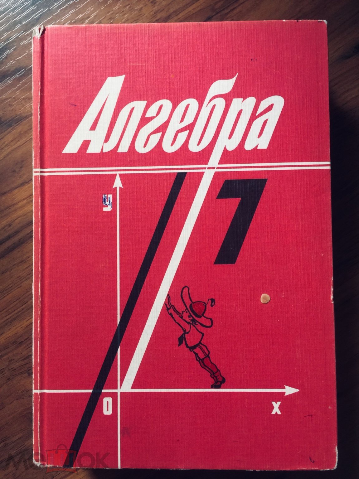 Алимов. Колягин. Алгебра. Учебник 7 класс. 1993 год