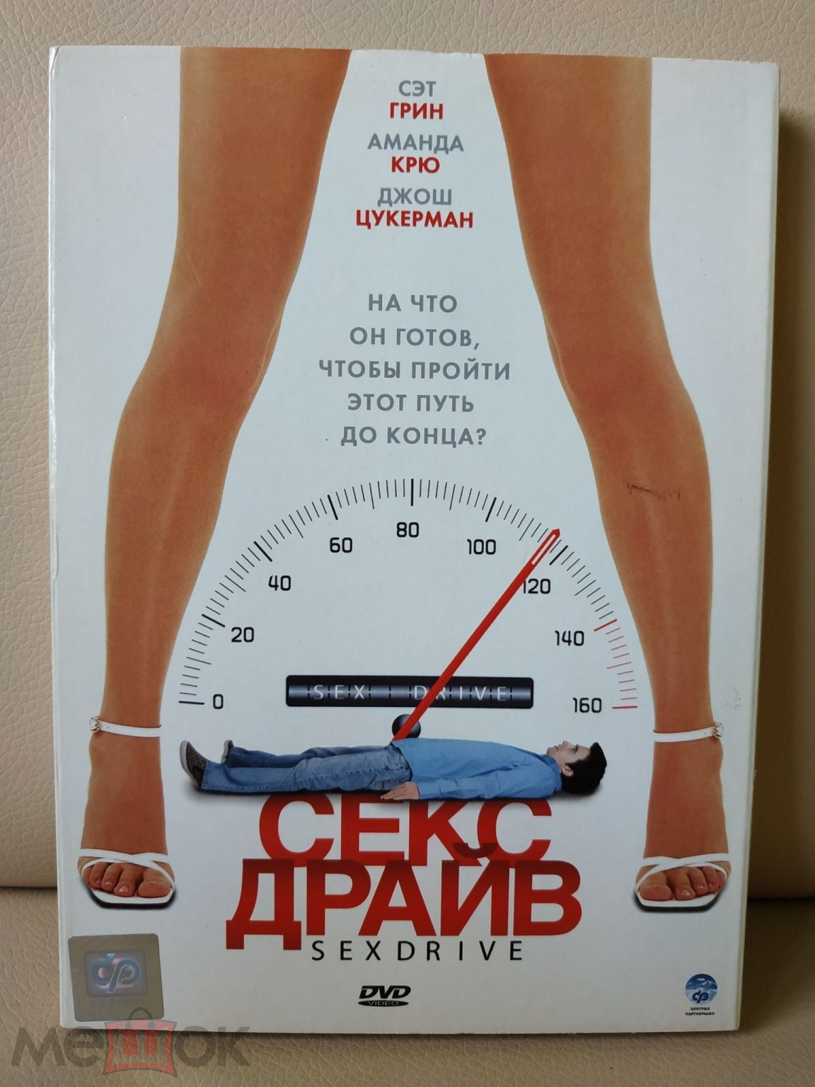 DVD Секс Драйв 2008 лицензия (торги завершены #248107524)