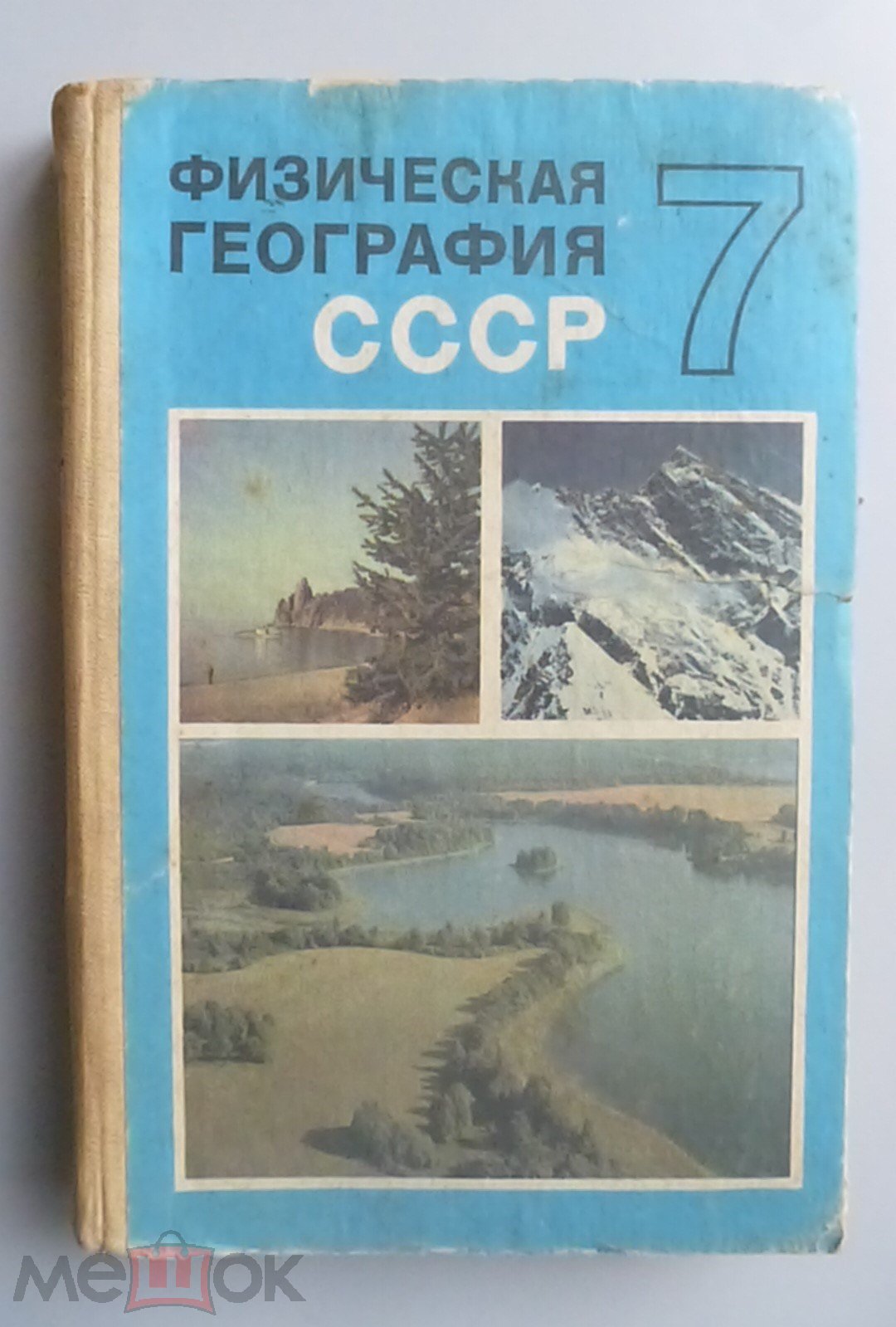 Физическая география СССР. 7 класс. 1985. (торги завершены #248112196)