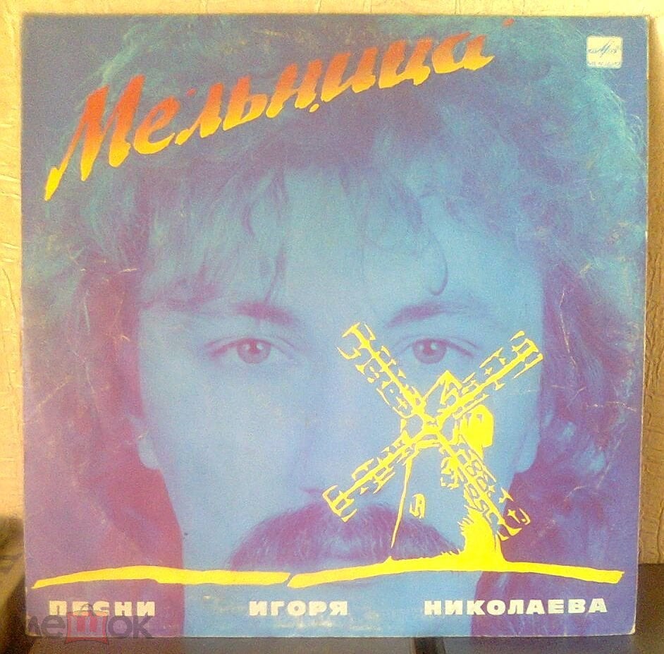 Игорь Николаев - Мельница LP VG/VG Мелодия