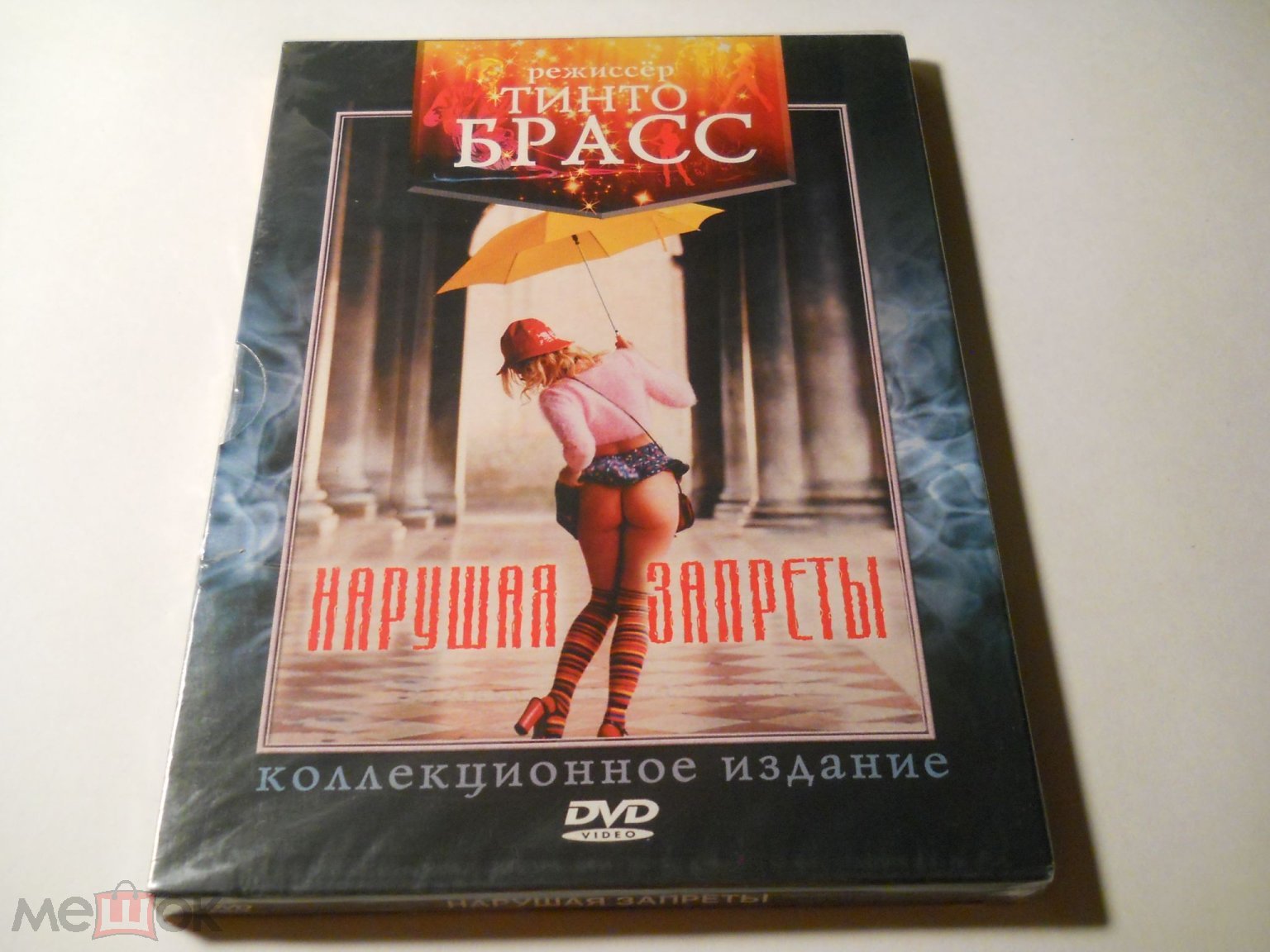 НАРУШАЯ ЗАПРЕТЫ (фильм ТИНТО БРАССА) 2000 -КИНОМАН- NEW DVD RARE