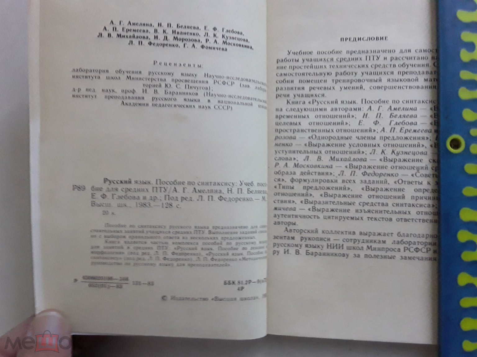 Книга. Русский язык(Пособие по синтаксису) Амелина, Беляева, Глебова и  др.1983г