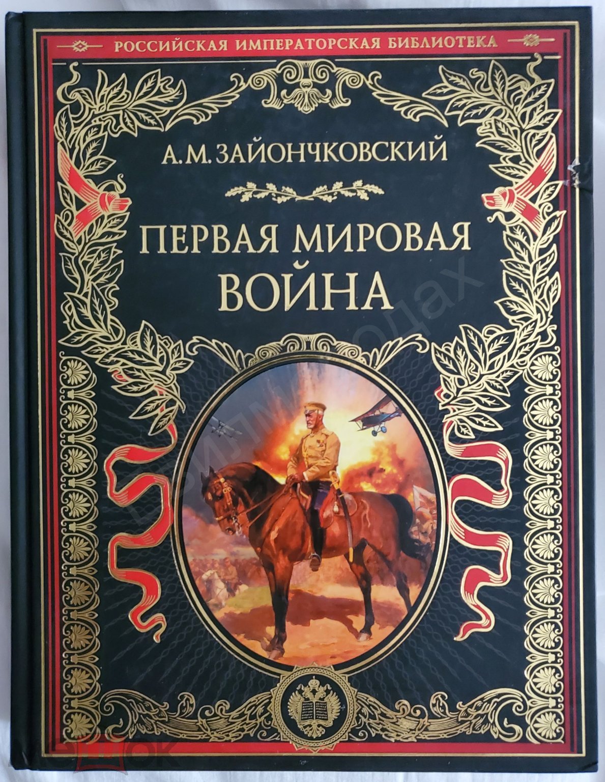 Зайончковский Андрей Первая мировая война Серия: Российская императорская  библиотека 2015 (торги завершены #248533929)