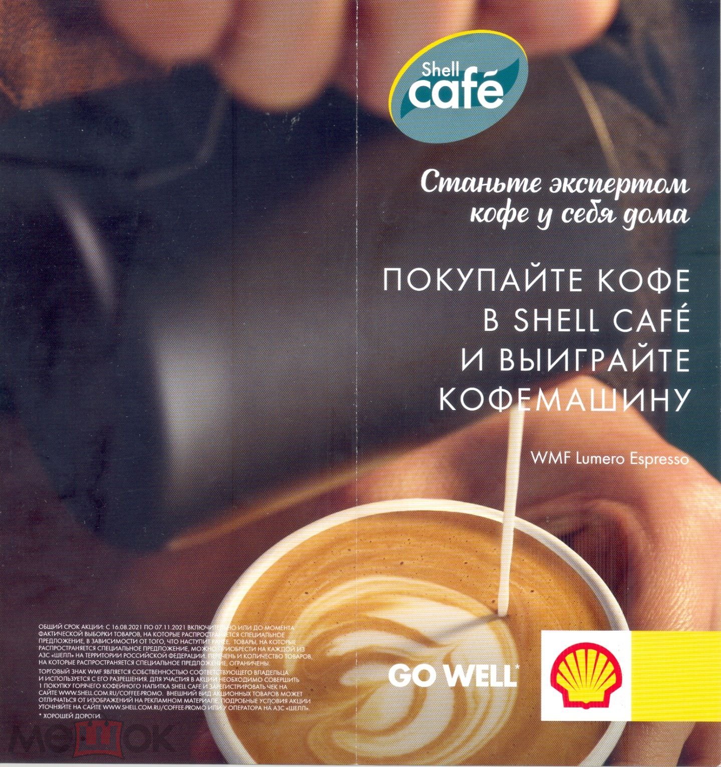 Акции. АЗС Shell. 2021. Покупайте кофе в Shell cafe и выигрывайте  кофемашину. Буклет (торги завершены #248584219)