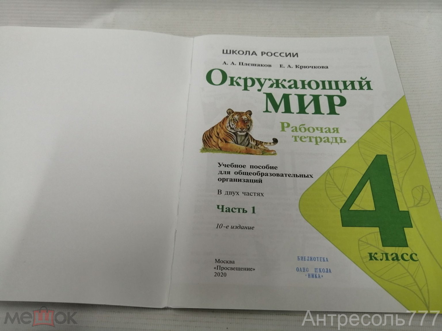 Окружающий мир. 4 класс. Рабочая тетрадь. Часть 1. ФГОС. Плешаков, А.А.;  Крючкова, Е.А, новая Д7