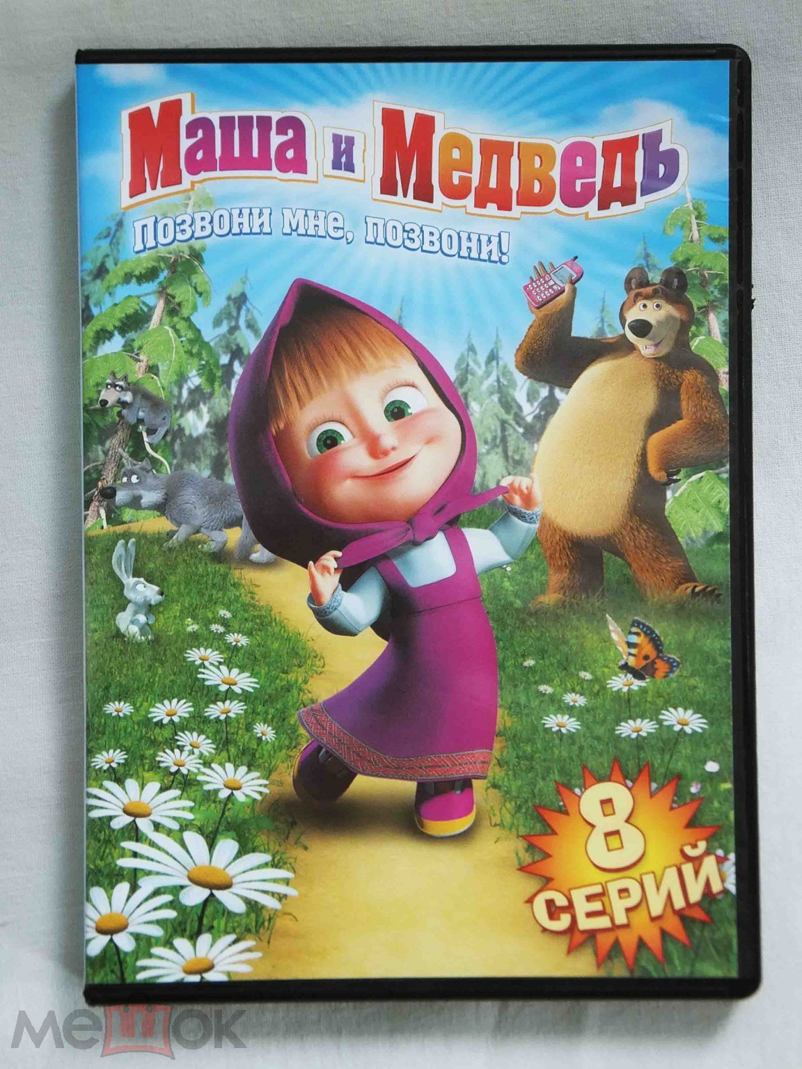 Маша и Медведь. Позвони мне, позвони! / 2020 / DVD / 8 серий + бонус /  Лицензия