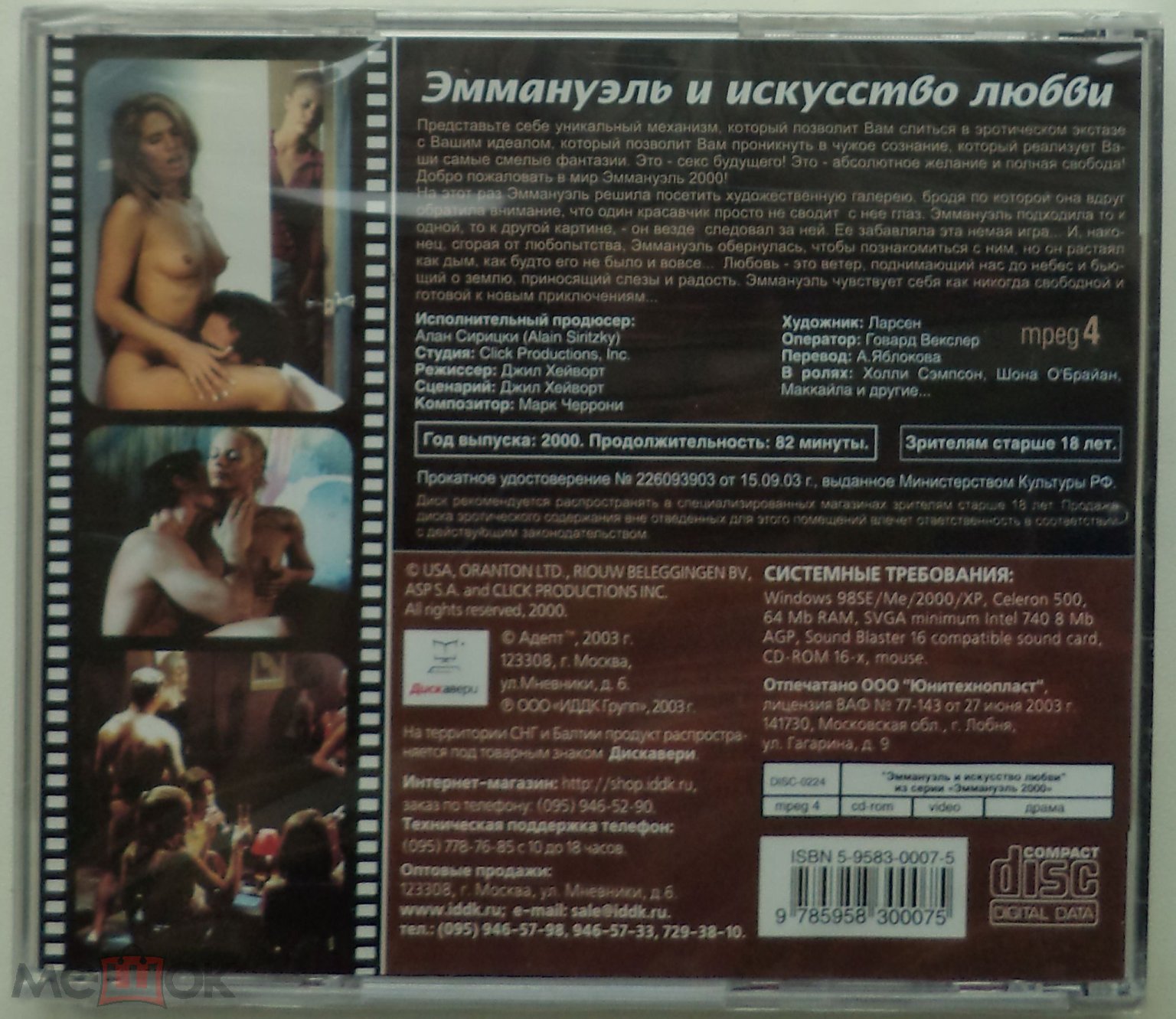 mpeg 4: Эммануэль и искусство любви (ЗАПЕЧАТАННЫЙ, 