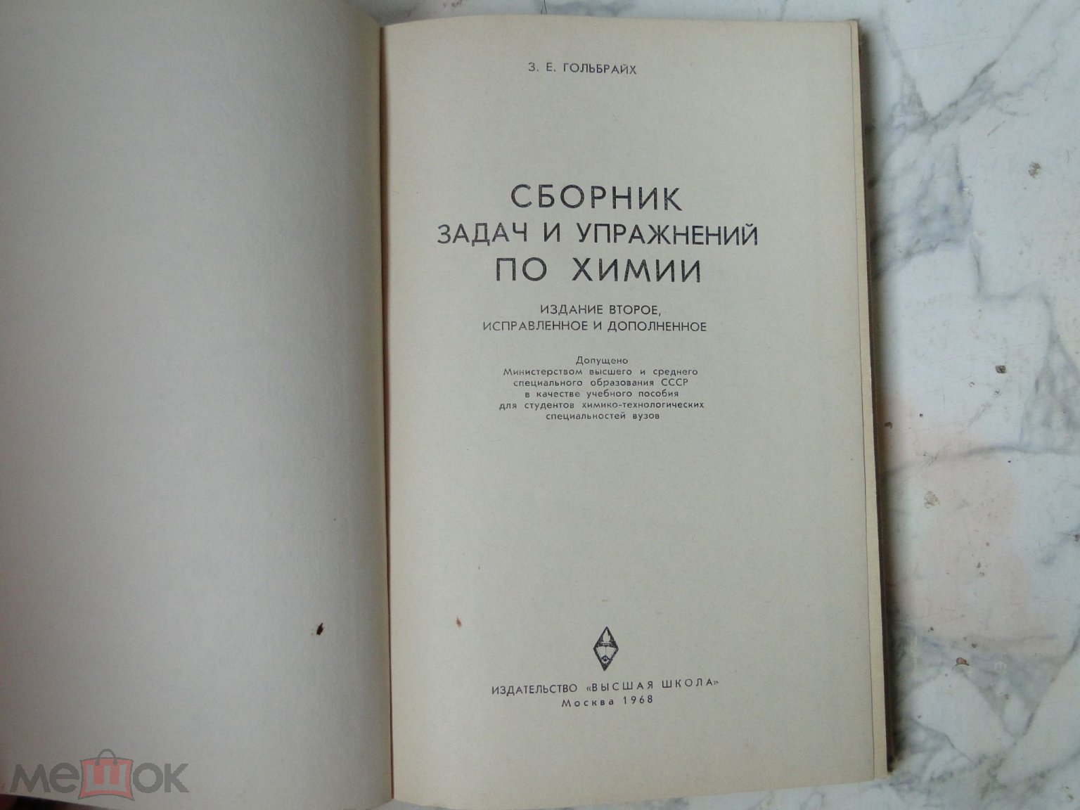 Гольбрайх З.Е. сборник задач и упражнений по химии 1968 г.