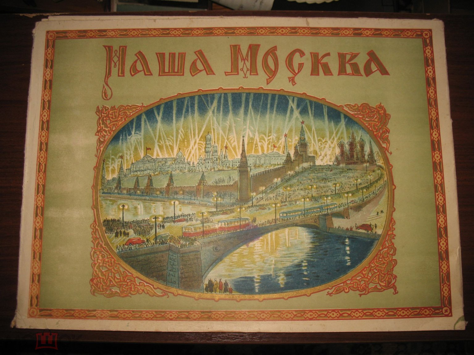 МОСКВА в Прошлом и Настоящем - настольная игра для Школьников .. . СССР . .  1947 год (торги завершены #249125435)