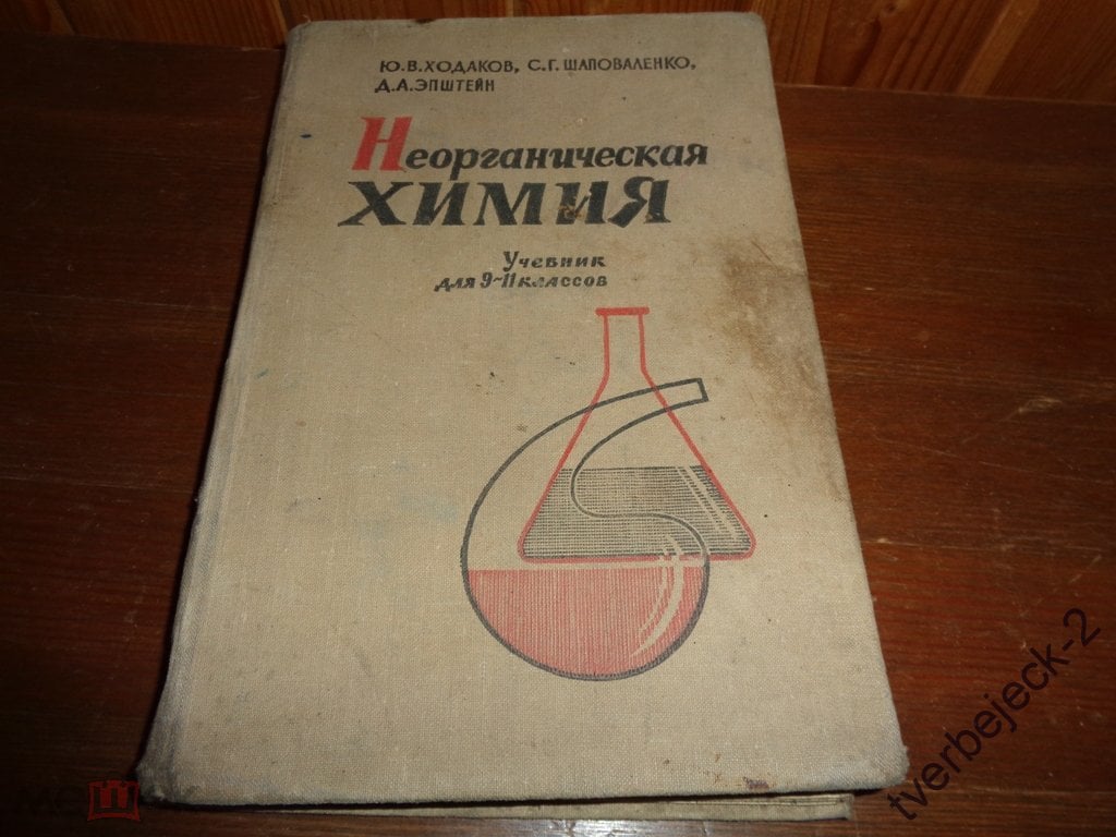 Ю.В. Ходаков С.Г. Шаповаленко Д.А. Эпштейн Неорганическая химия 1963 год 271  стр.