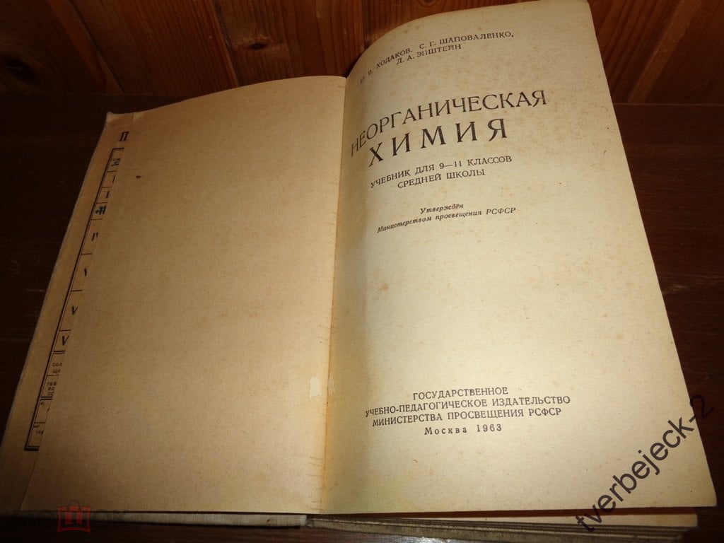 Ю.В. Ходаков С.Г. Шаповаленко Д.А. Эпштейн Неорганическая химия 1963 год 271  стр.