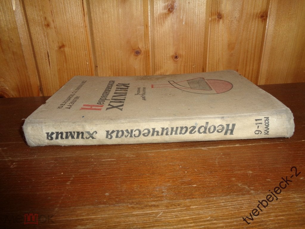 Ю.В. Ходаков С.Г. Шаповаленко Д.А. Эпштейн Неорганическая химия 1963 год 271  стр.