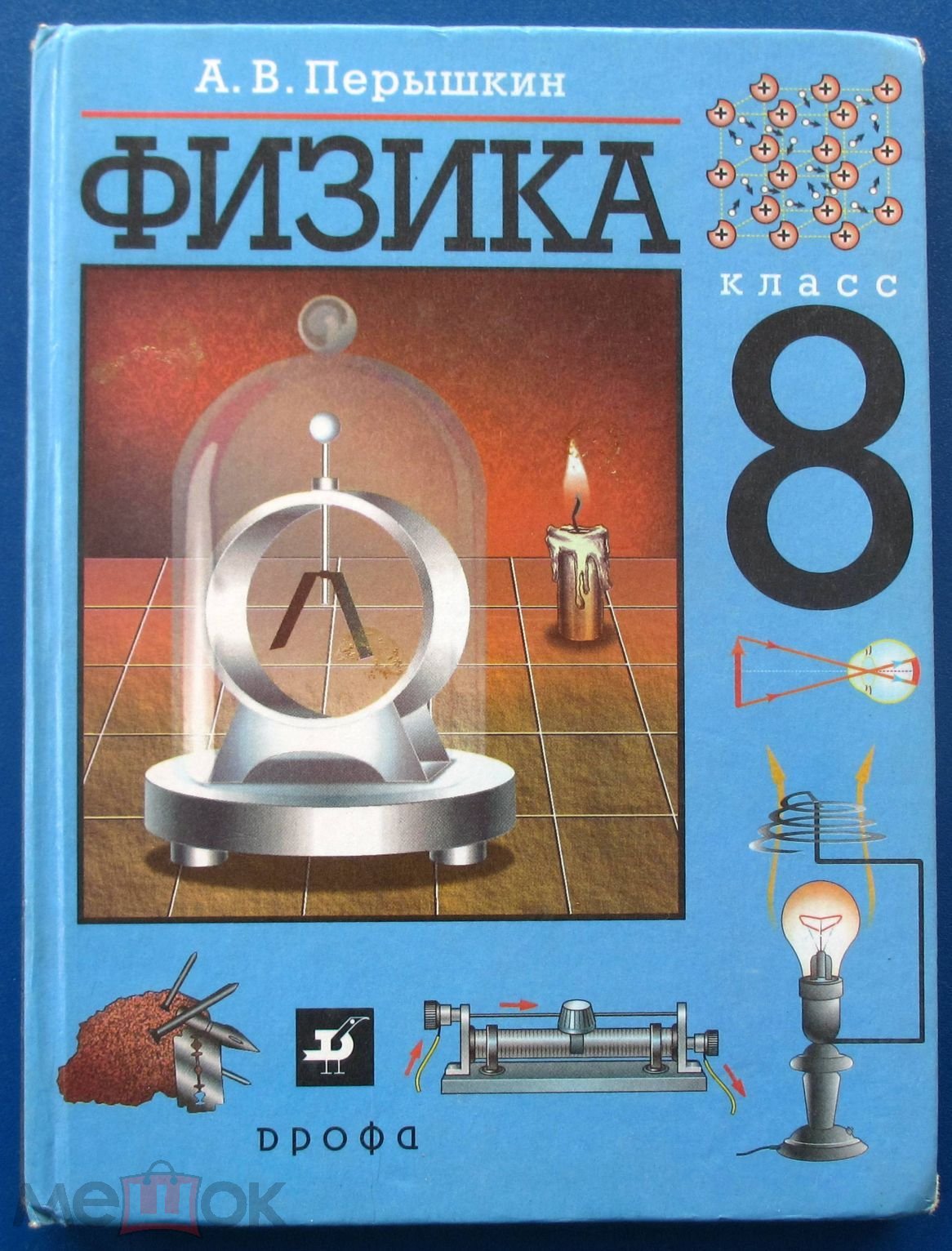 ФИЗИКА 8 класс. 2002 Перышкин. Дрофа. Учебник Книга