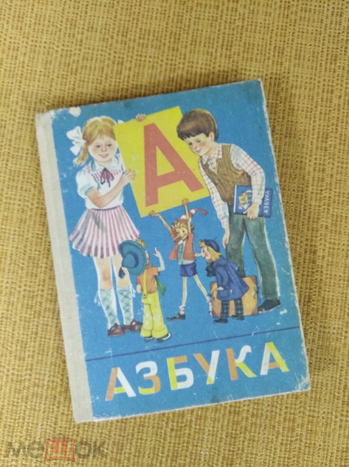 Учебник СССР. АЗБУКА 1 КЛАСС 1990 г. Винтаж. См. картинки!