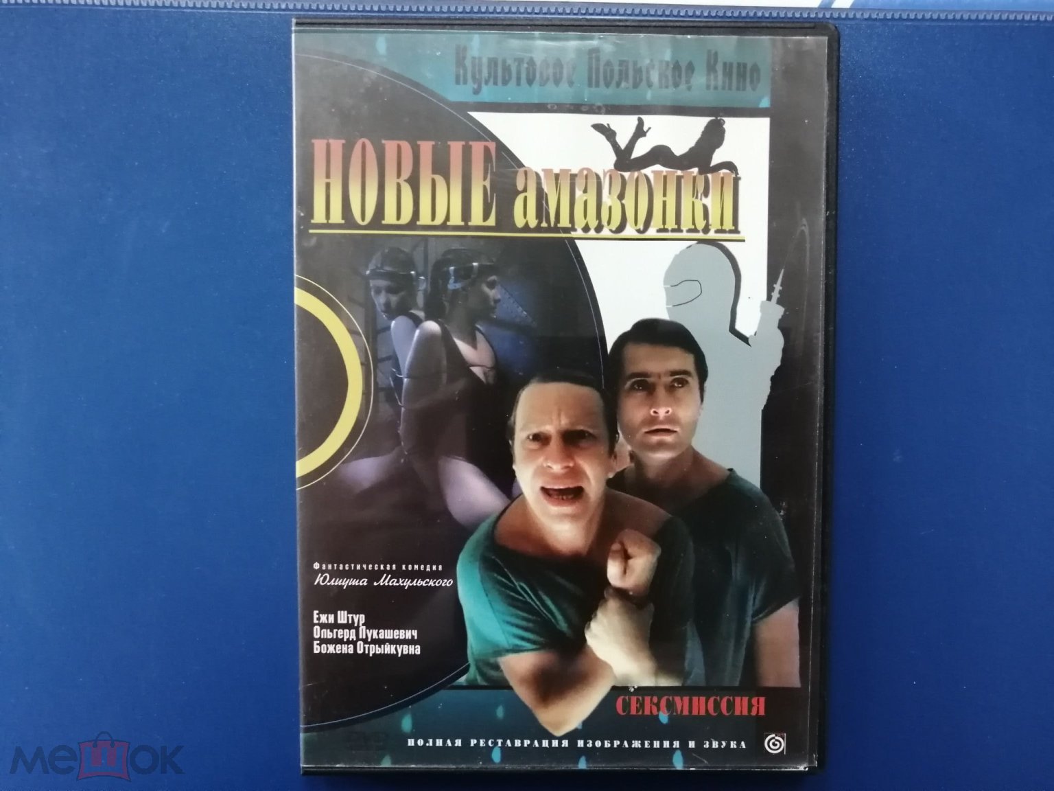 ДВД, DVD, кино, фильм, Новые амазонки, фантастическая комедия, Польша, 1983  год, лицензия (торги завершены #249443794)