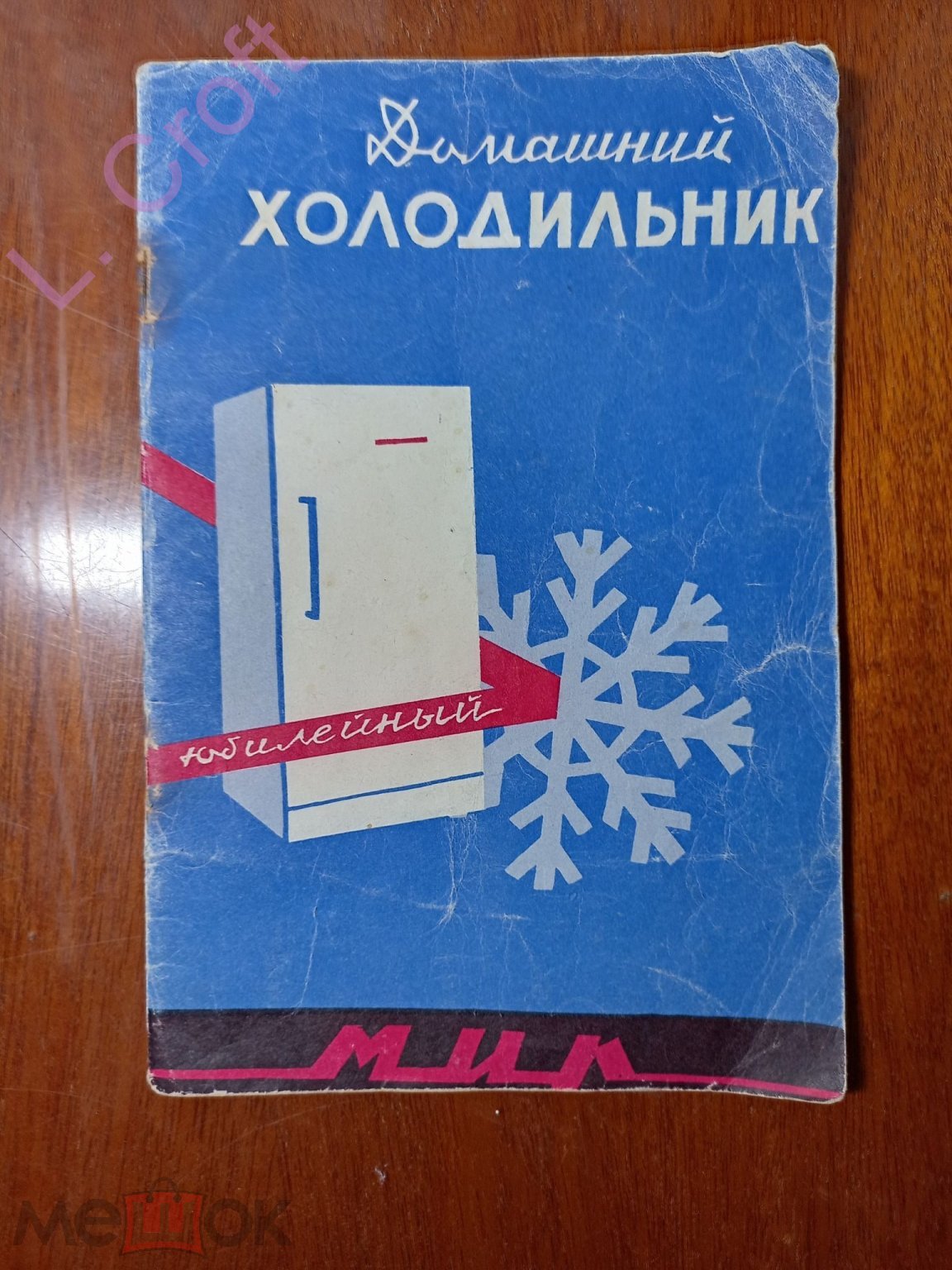 Домашний холодильник МИР паспорт, инструкция, руководство по эксплуатации  (торги завершены #249626338)