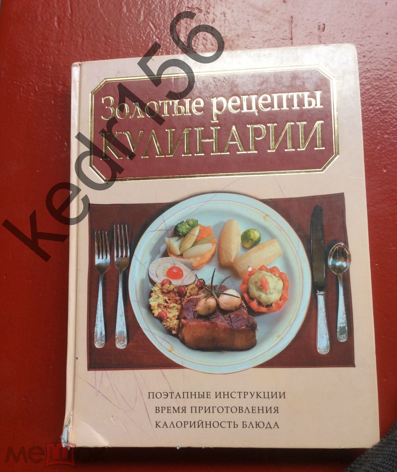 Книга Золотые рецепты кулинарии 2008 года (торги завершены #249628359)