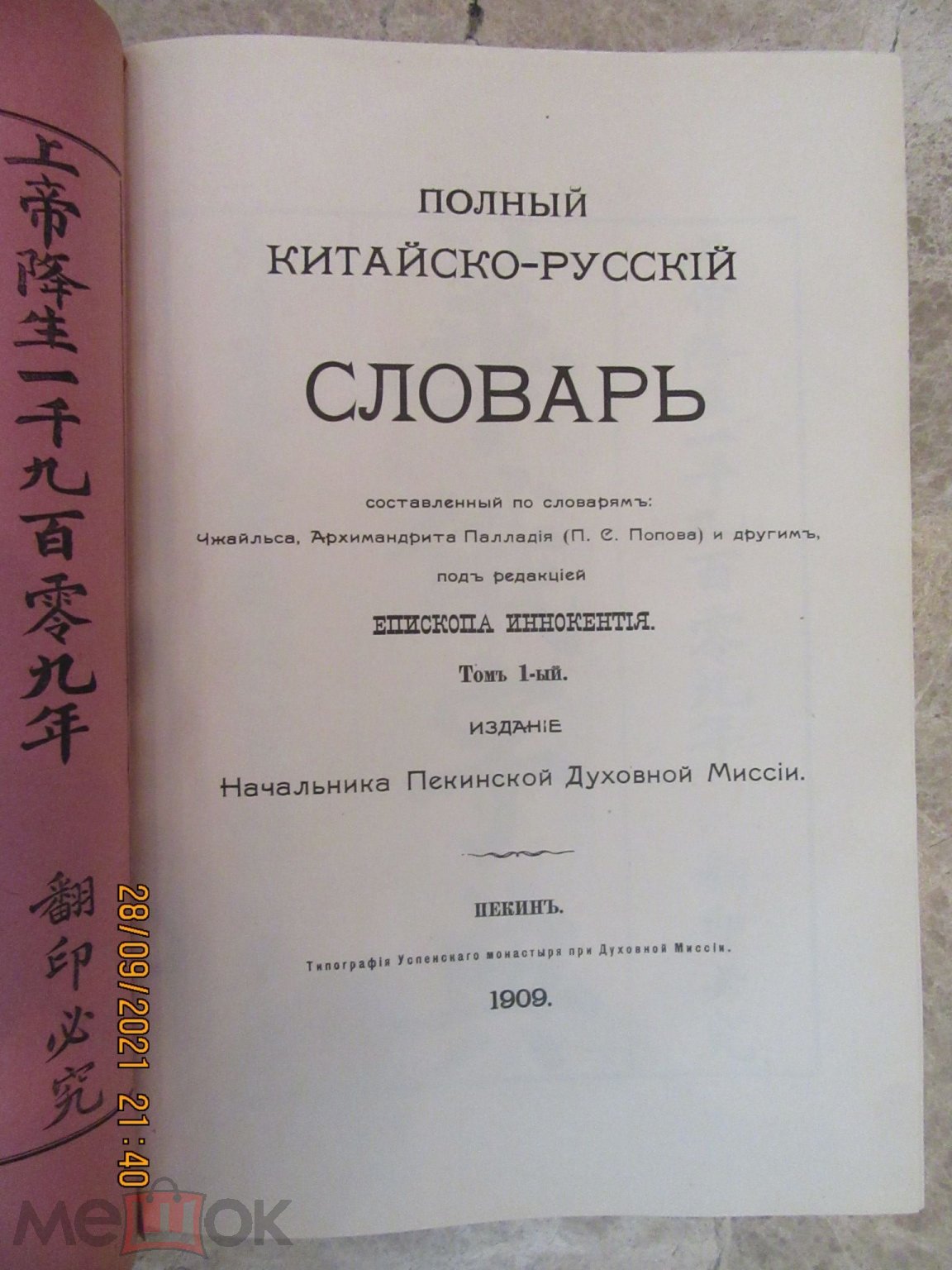 Полный китайский русский словарь в 2-х томах с указателем