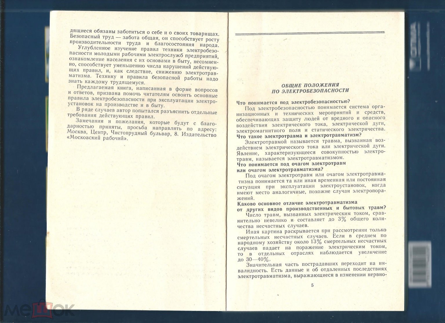 Книга: Электро – Безопасность (в вопросах и ответах) – В.П. Кораблёв 1985  г. (торги завершены #250500348)