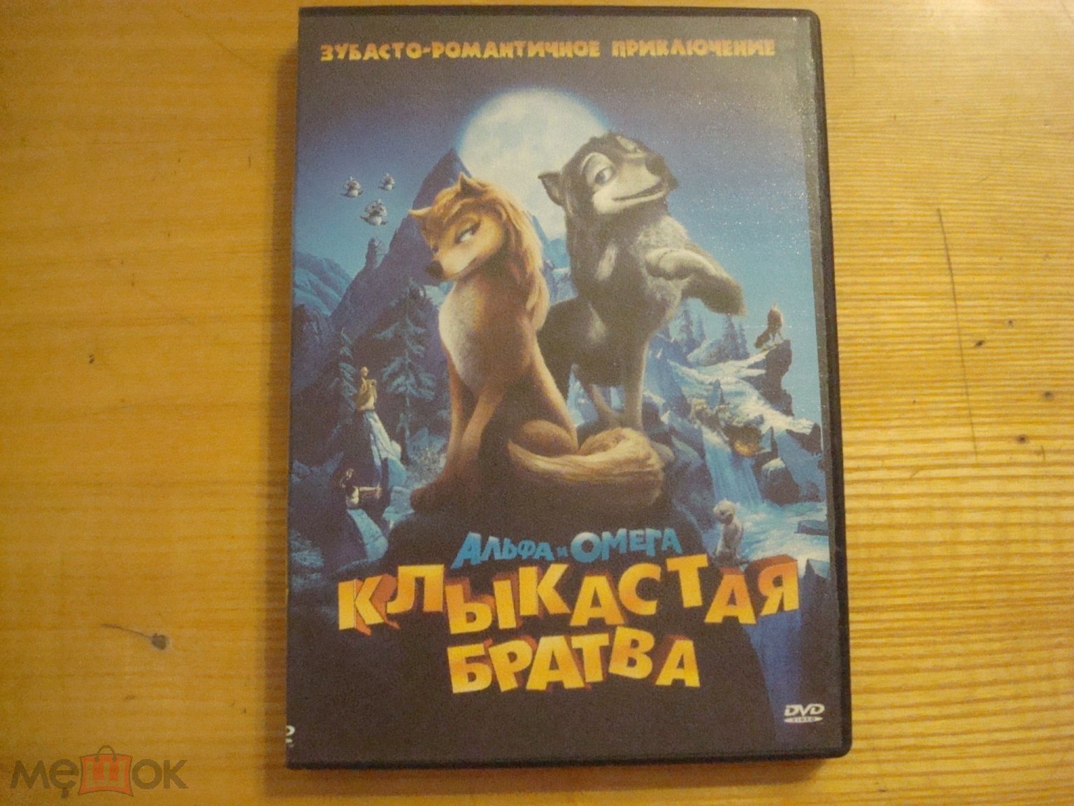 Положить в корзину АЛЬФА И ОМЕГА КЛЫКАСТАЯ БРАТВА , мультфильм на DVD ,  режиссер Энтони Белл , Бен Глюк