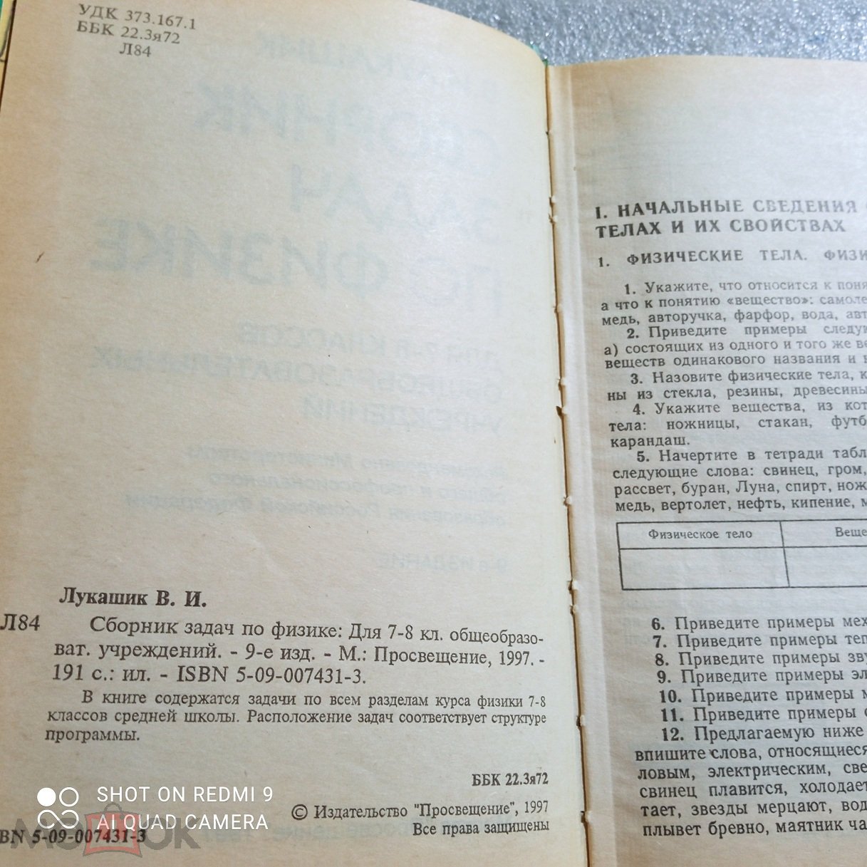 Для 7 - 8 класса - Лукашик - СБОРНИК ЗАДАЧ ПО ФИЗИКЕ. 1997г. (ГМ65) (торги  завершены #250524122)