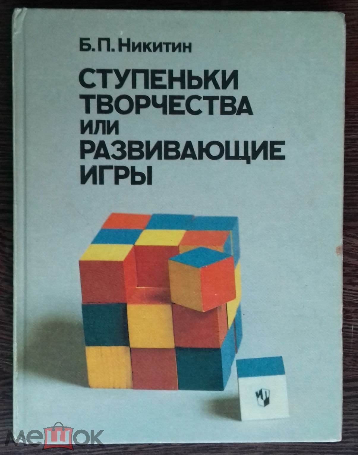 КНИГА СТУПЕНЬКИ ТВОРЧЕСТВА ИЛИ РАЗВИВАЮЩИЕ ИГРЫ 1991 ГОД ОФ1