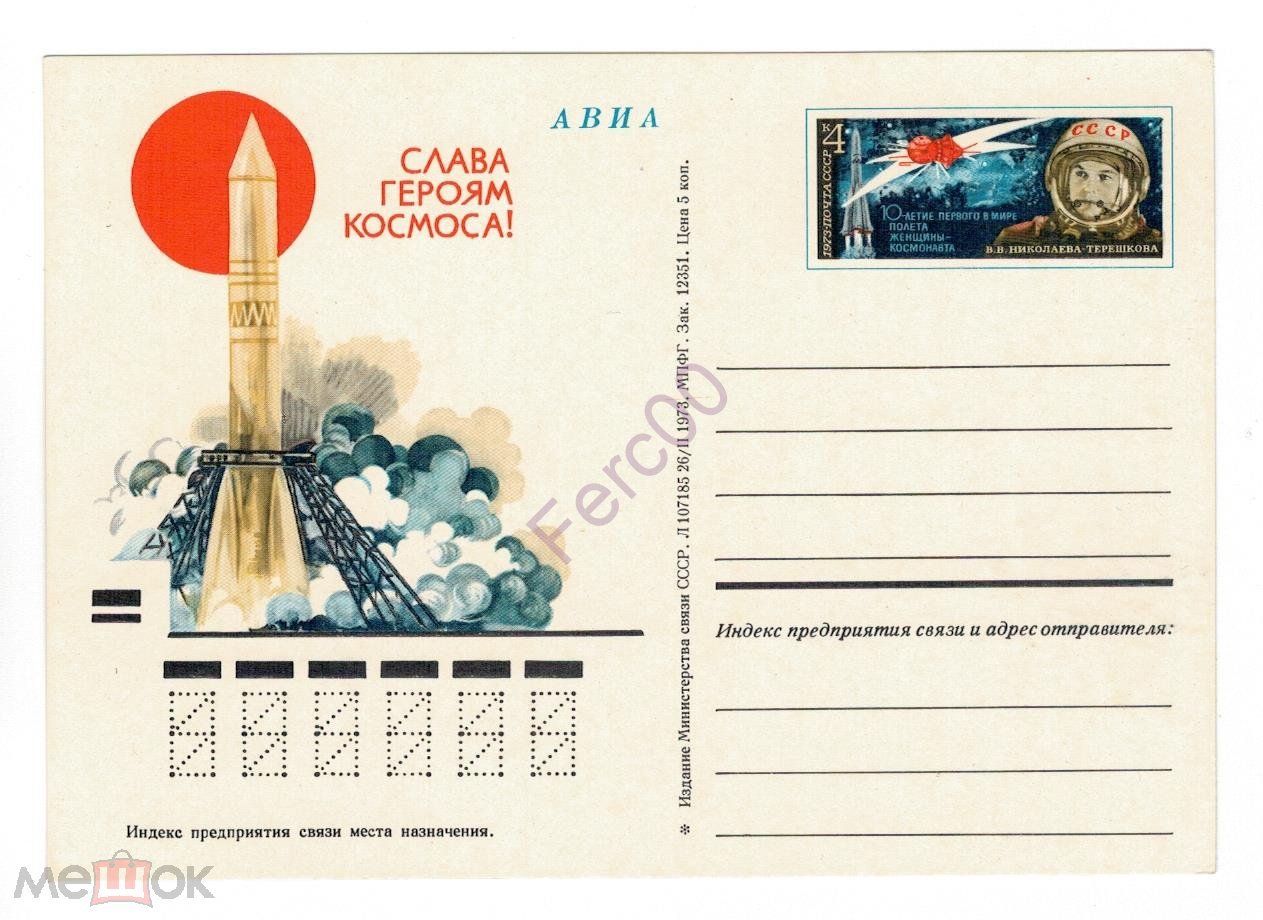 1973 г. ПК с ОМ. СЛАВА ГЕРОЯМ КОСМОСА. В.В. Николаева-Терешкова.10-летие  полета женщины-космонавта.