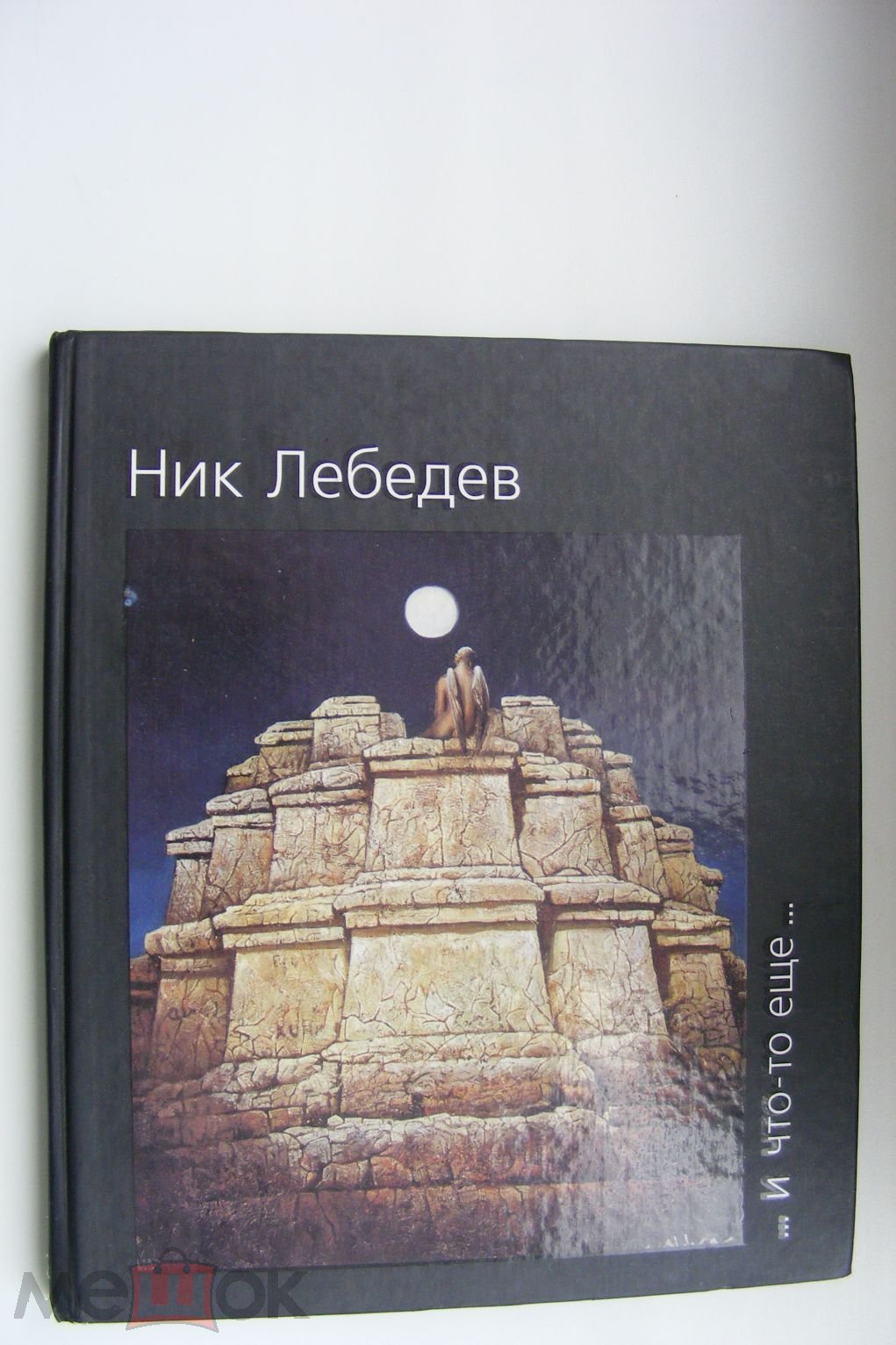 Книга Альбом картин Искусство Художник 2008 Лебедев, Ник: Никас Сафронов...  И что-то еще..