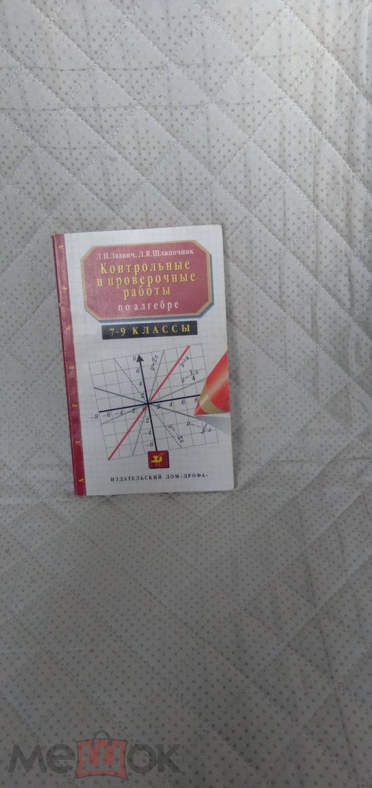 Л.И. Звавич, Л.Я. Шляпочник. Контрольные и проверочные работы по алгебре.  7-9 классы. Москва. 1998. (торги завершены #250931335)