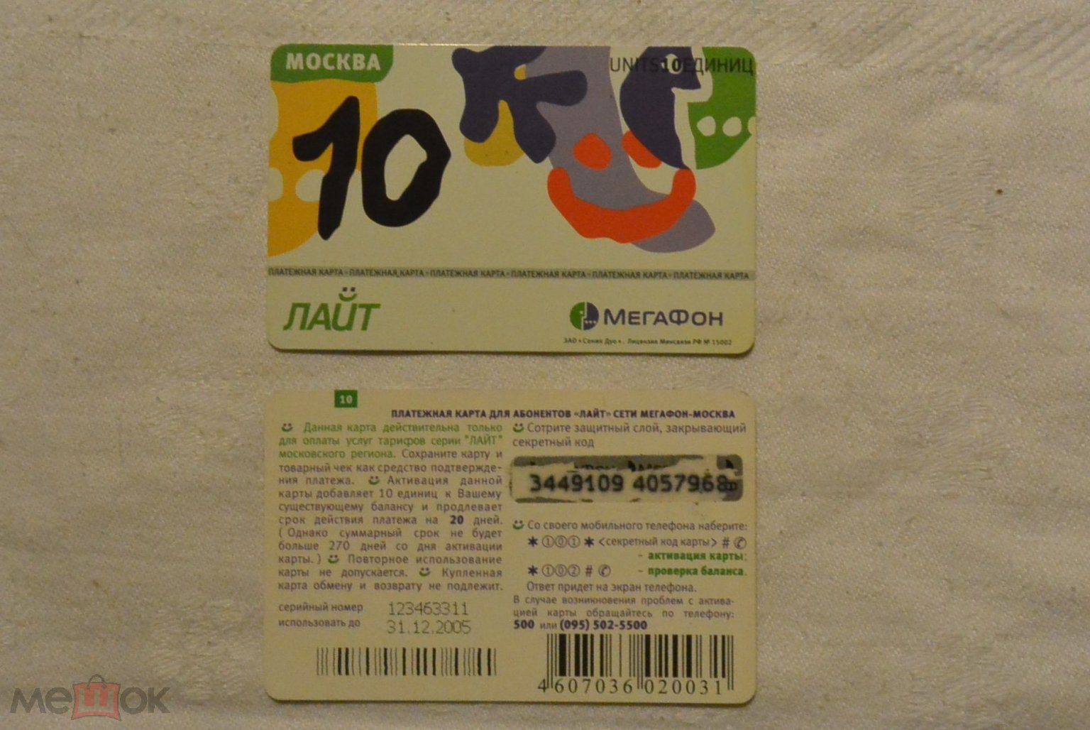 Карта оплаты 10 Единиц.. Мегафон. Лайт. Москва..2004 год