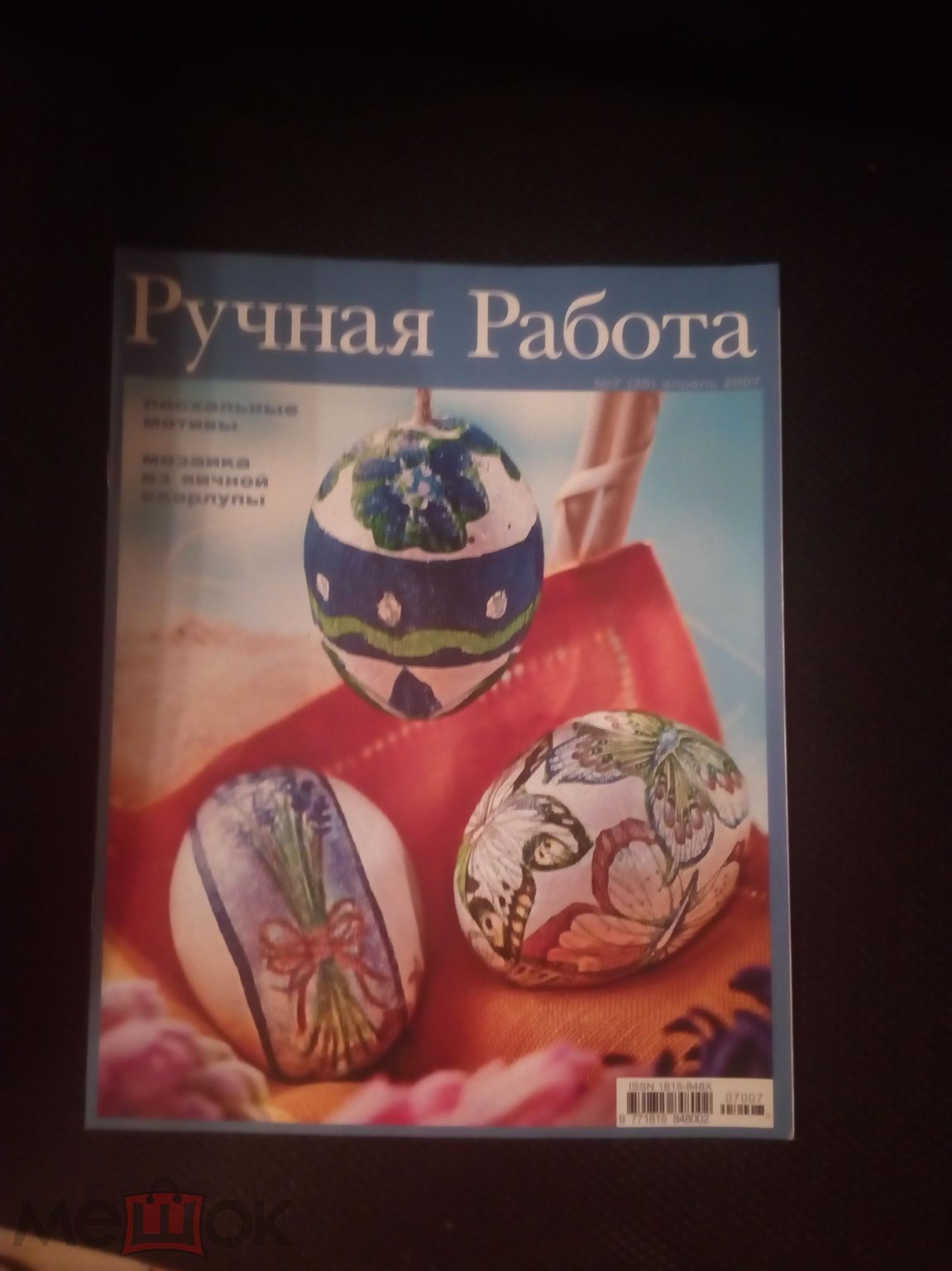 3381. Журнал по рукоделию - «Ручная работа» №7 (35) апрель 2007г.