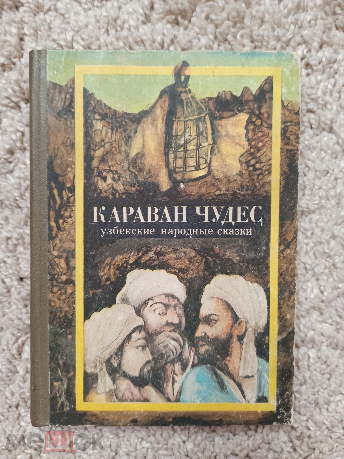 Сказки народов СССР, Караван чудес, узбекские народные сказки, Ташкент,  1984г.