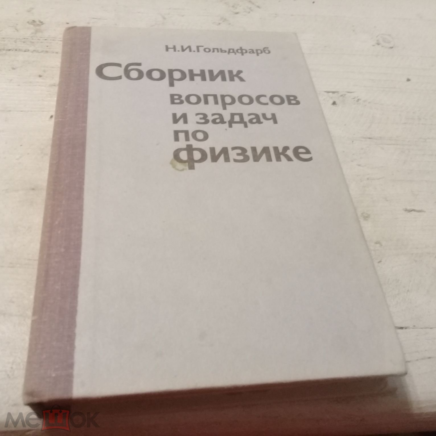 Гольдфарб Сборник вопросов и задач по физике