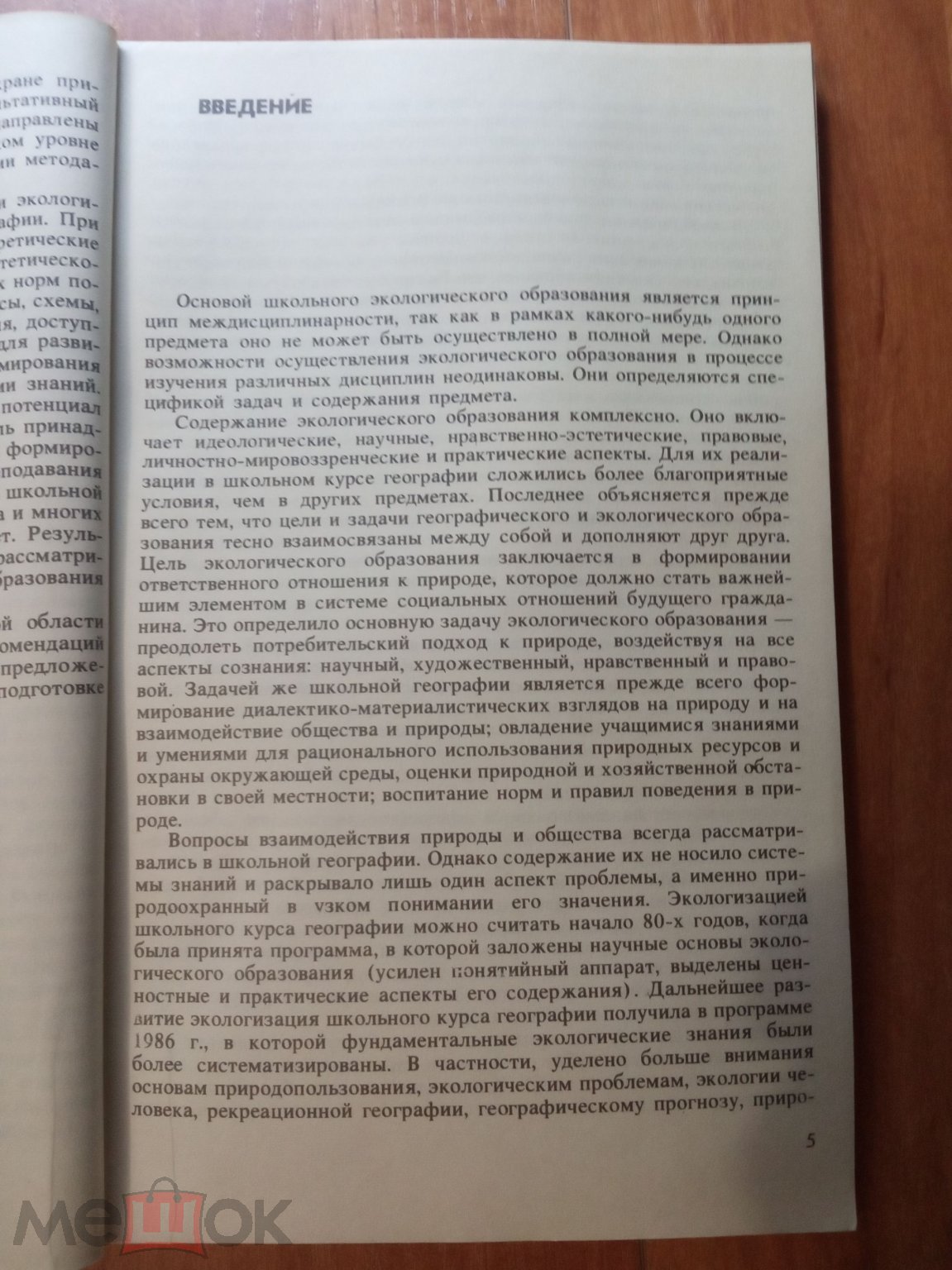 Кучер Т.В. Экологическое образование учащихся в обучении географии.