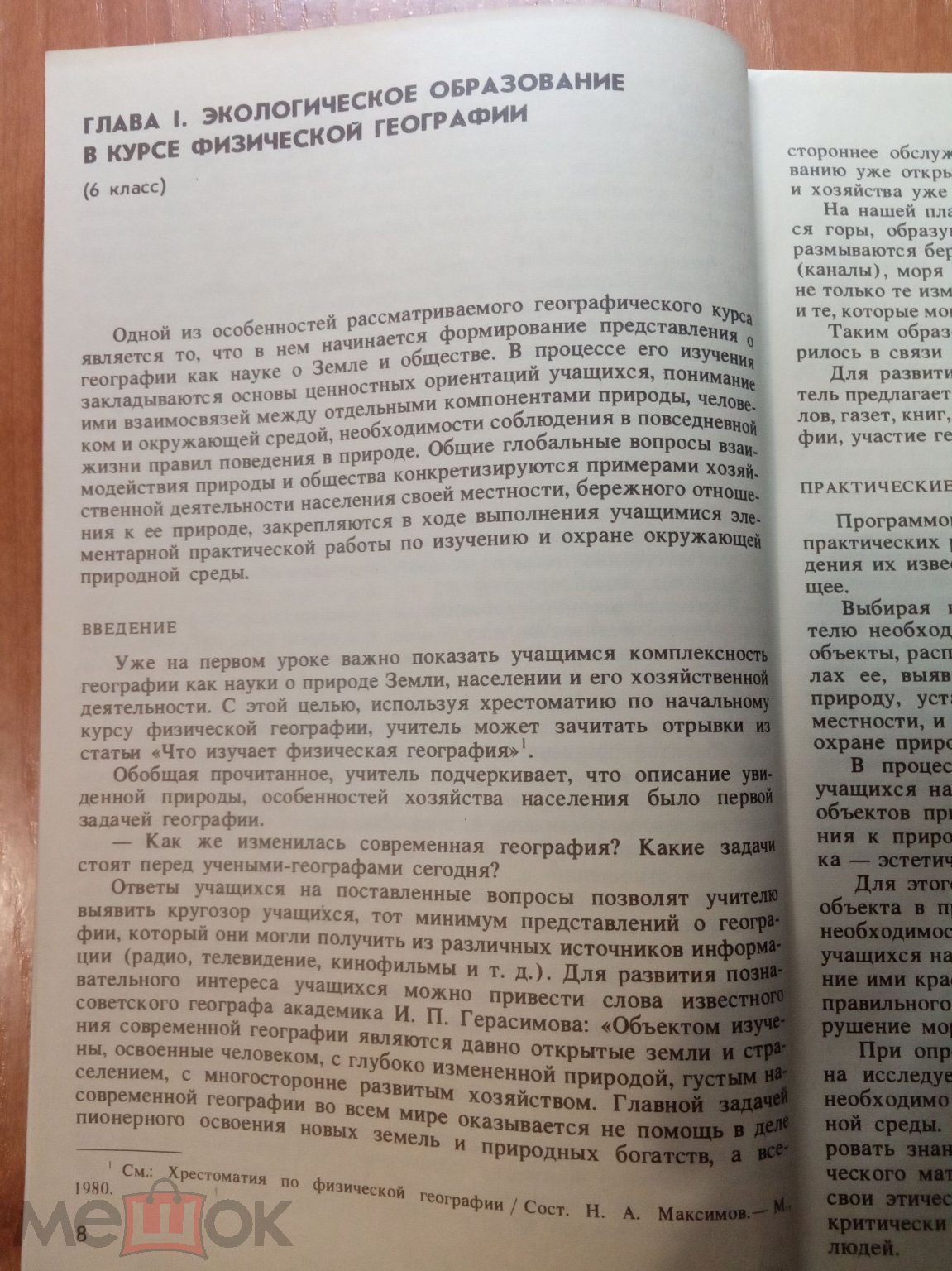 Кучер Т.В. Экологическое образование учащихся в обучении географии.