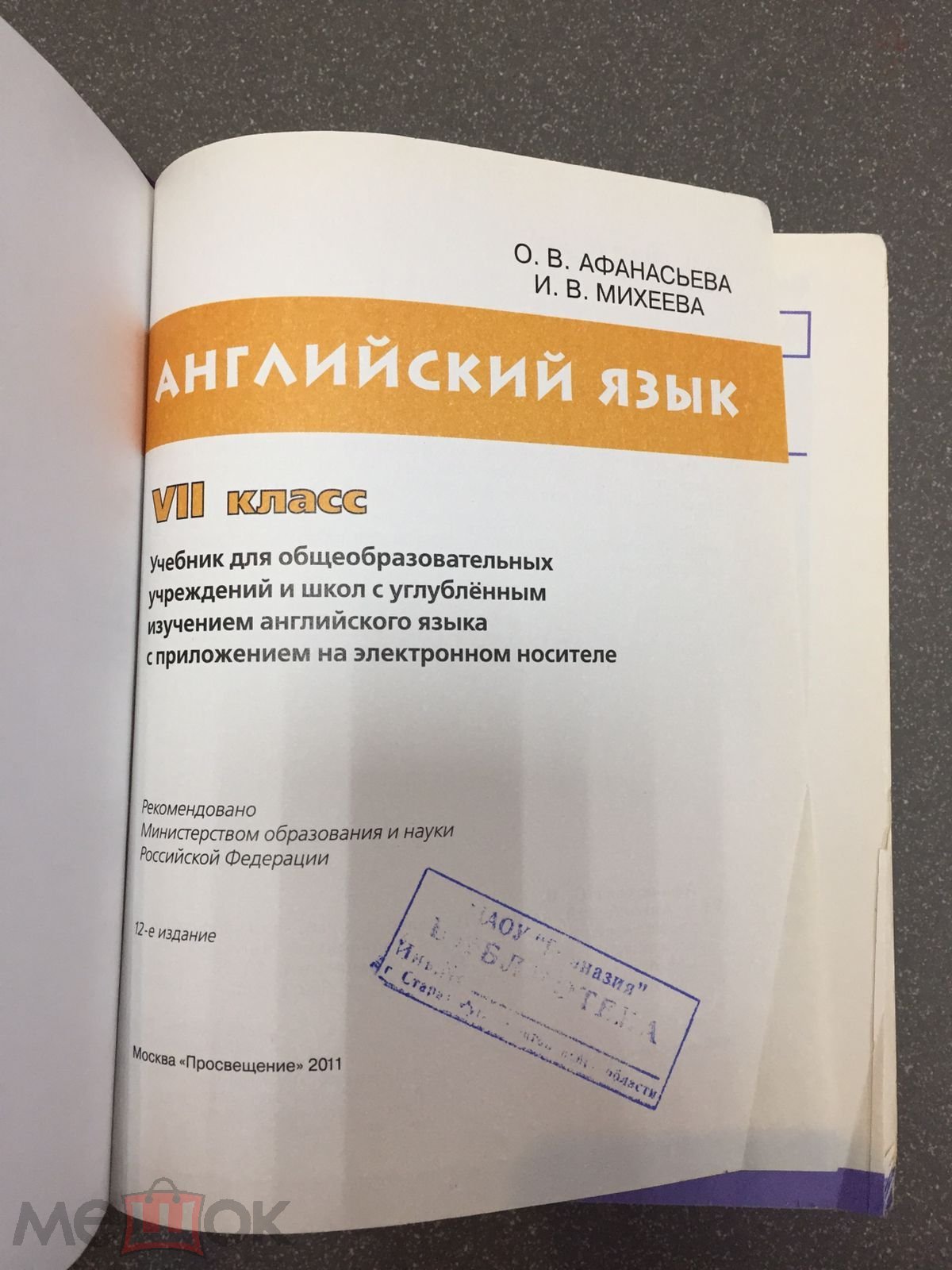 Учебник Английский язык 7 класс. Афанасьева, Михеева. 2011 г. тираж 33000  экз. (торги завершены #251291135)