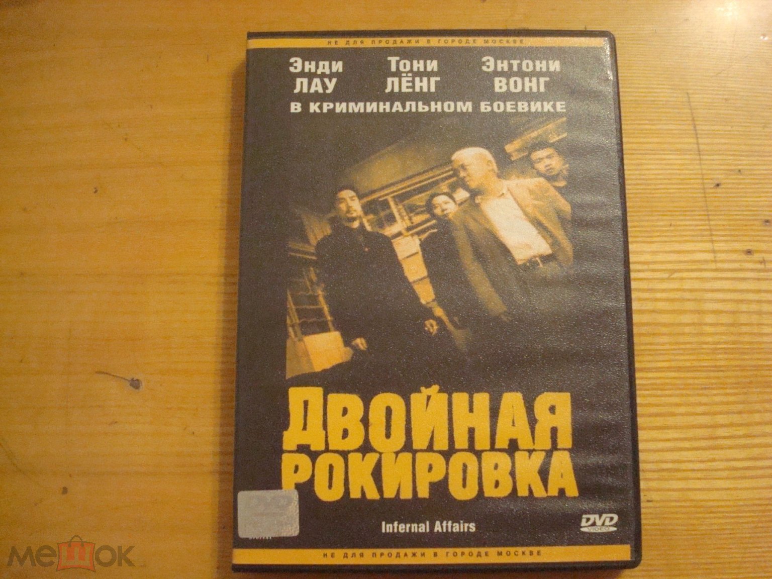 ДВОЙНАЯ РОКИРОВКА - INFERNAL AFFAIRS , фильм на DVD , Энди Лау , Тони Лёнг  , Энтони Вонг ЛИЦЕНЗИЯ