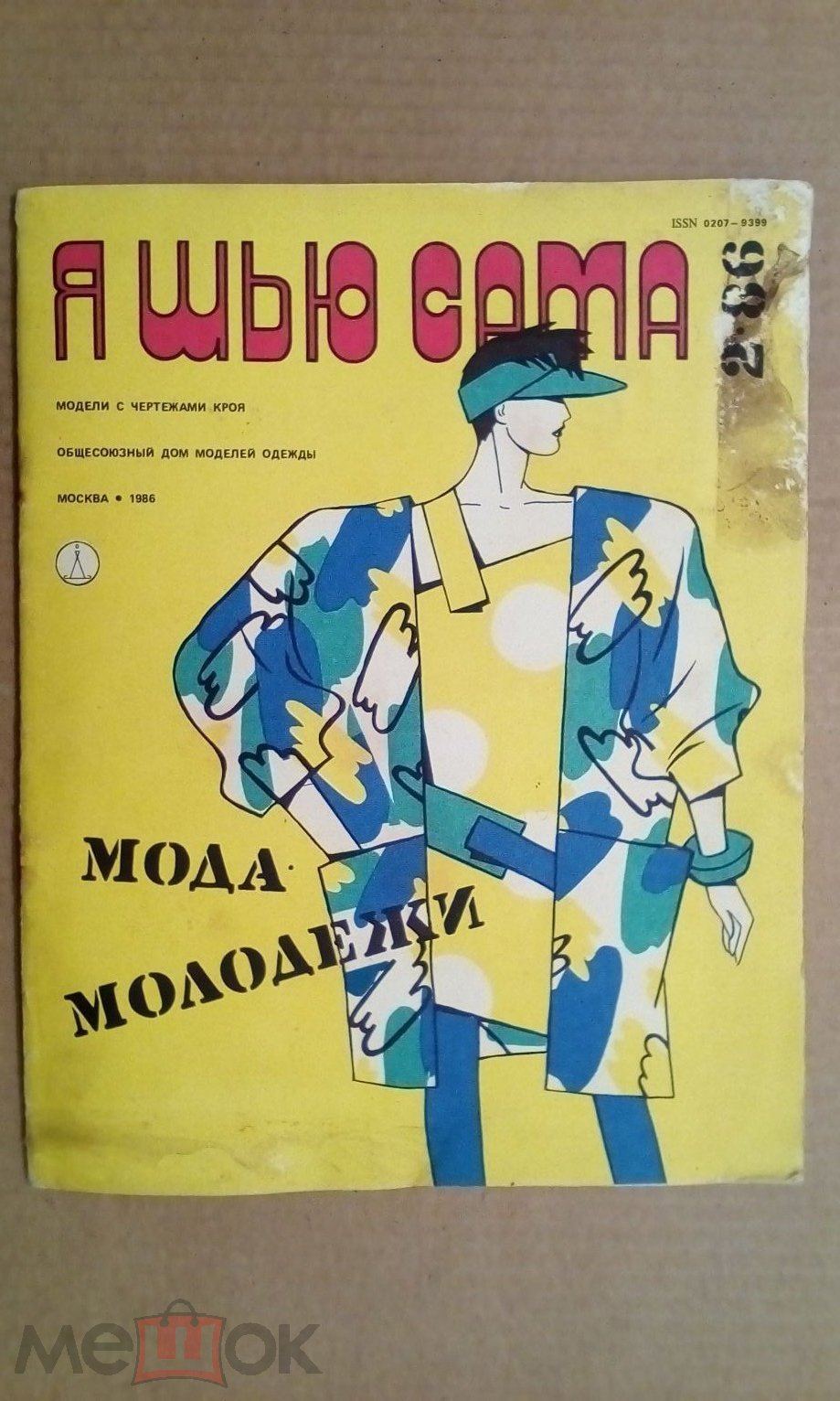 Журнал СССР. Альбом. Я шью сама. 1986 г. Номер 2. Модели с чертежами кроя.  Мода. Выкройки. (торги завершены #251435902)