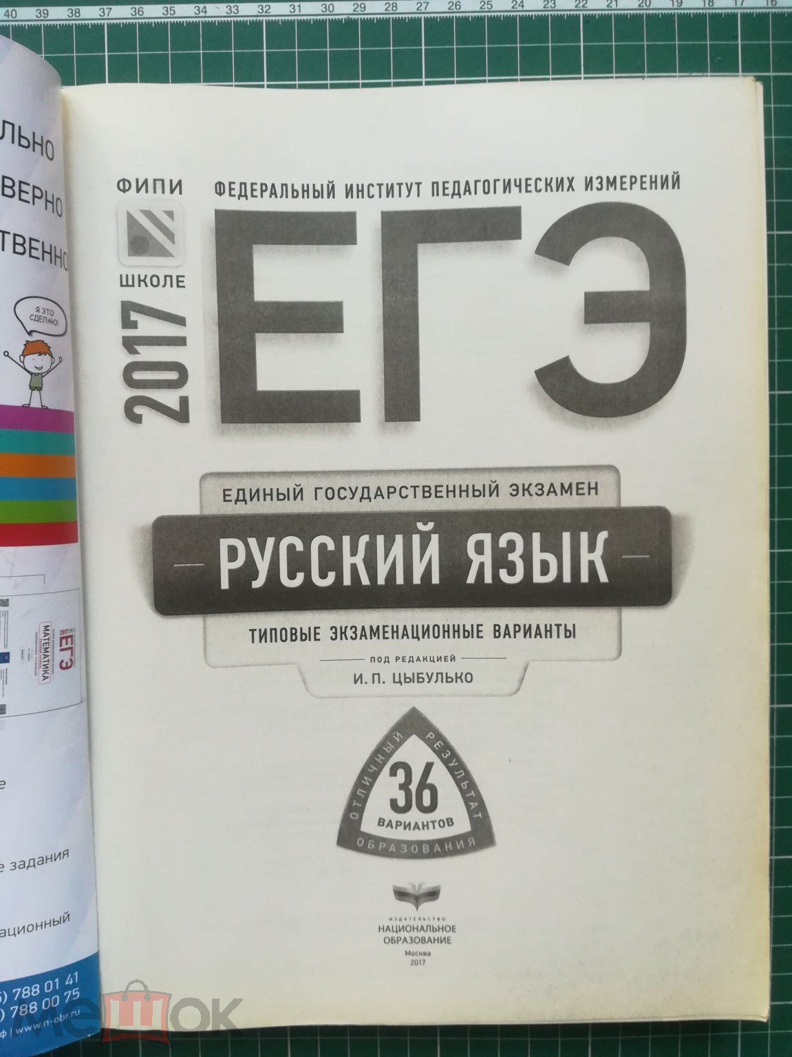 Цыбулько И.П. ЕГЭ. Русский язык: 36 вариантов, 2017. -384 с (ЕГЭ.  ФИПИ-школе)