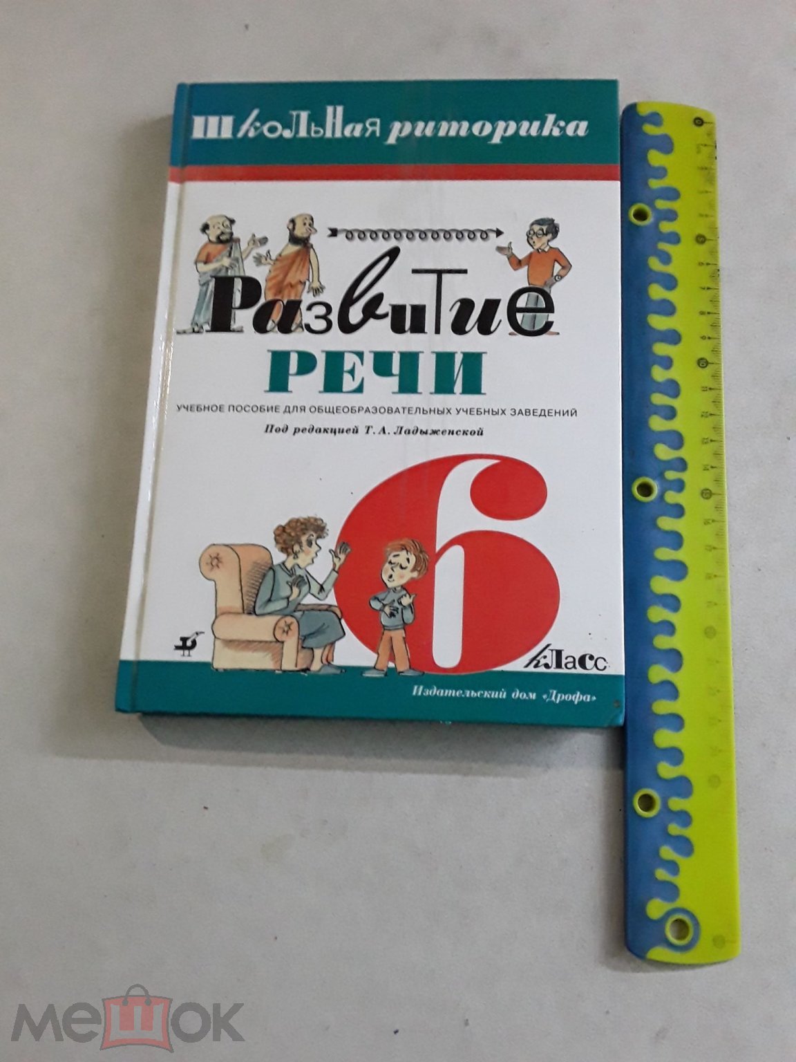 Книга. Развитие речи:Школьная риторика:6кл.: Пособие для уч. Ладыженская,  Антонова,Вершинина.1998г