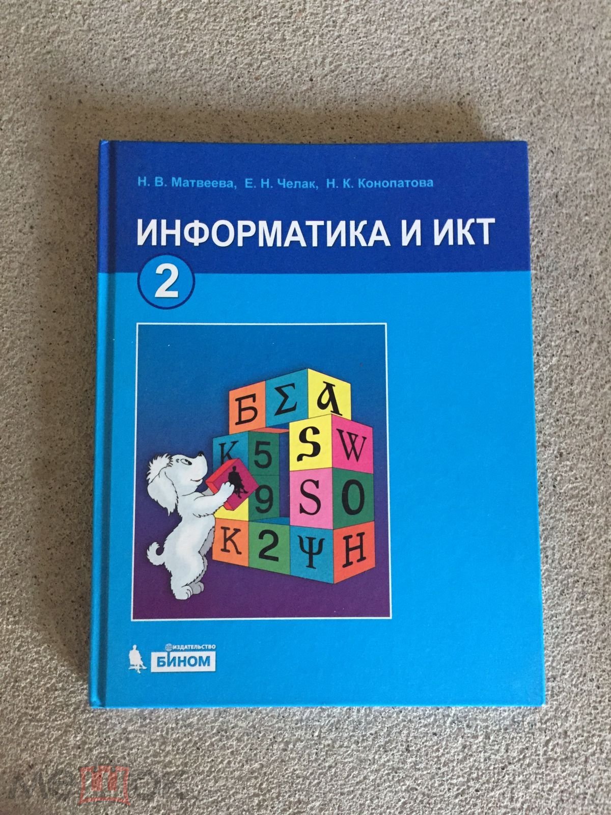 Информатика и ИКТ. 2 класс. Матвеева, Челак, Конопатова. 2009 г. тираж  20000 экз.