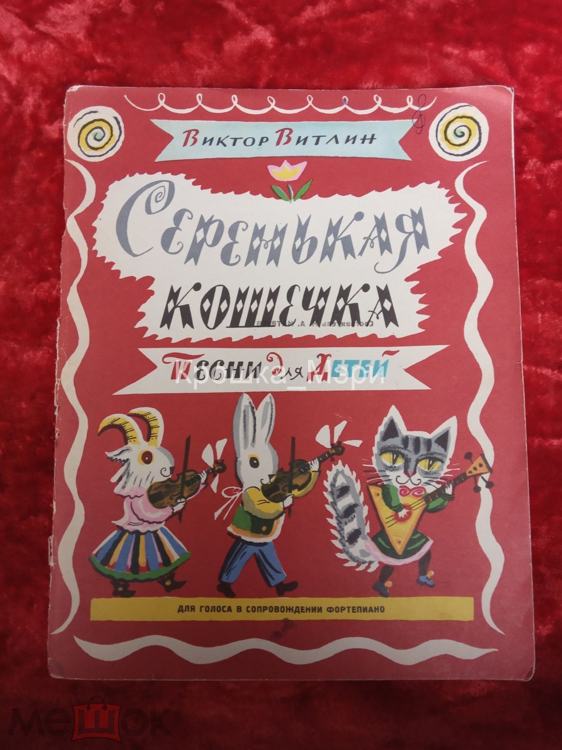 Ноты Виктор Витлин Серенькая кошечка Песни для детей Ленинград Советский  композитор 1977 год